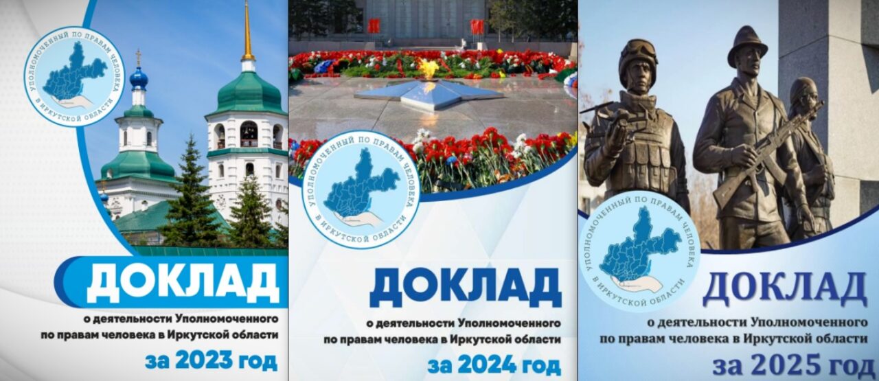 из докладов омбудсмена последних трех лет